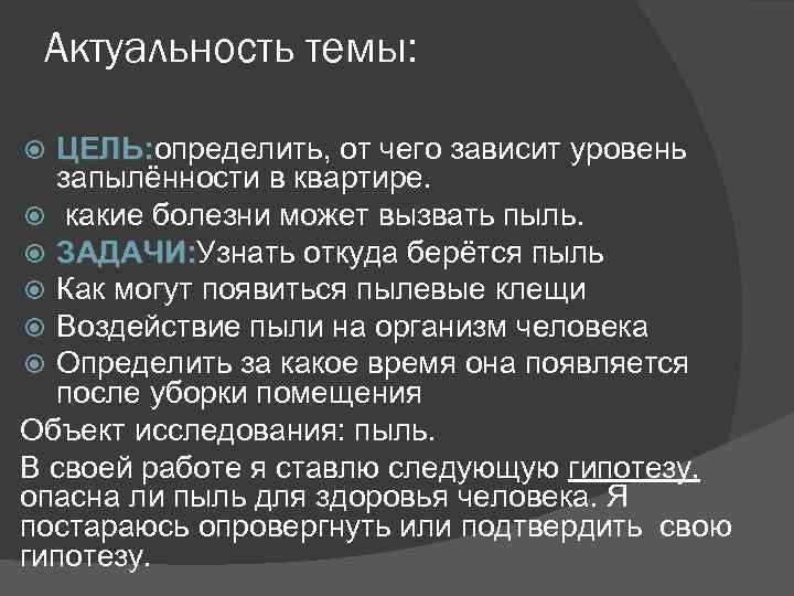 Актуальность темы: ЦЕЛЬ: определить, от чего зависит уровень ЦЕЛЬ: запылённости в квартире. какие болезни