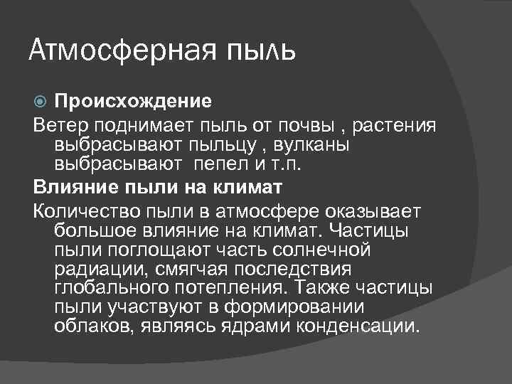 Атмосферная пыль Происхождение Ветер поднимает пыль от почвы , растения выбрасывают пыльцу , вулканы