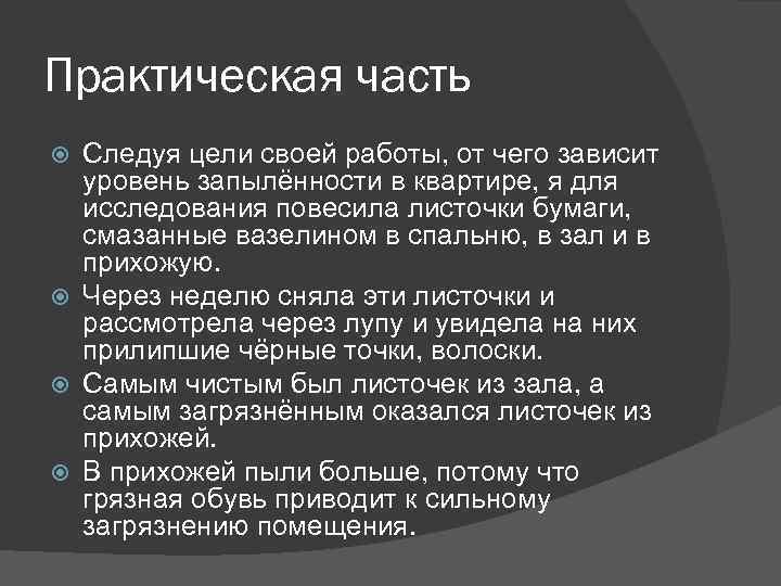 Практическая часть Следуя цели своей работы, от чего зависит уровень запылённости в квартире, я