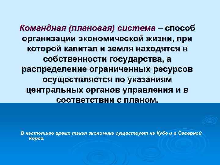 Командная (плановая) система – способ организации экономической жизни, при которой капитал и земля находятся