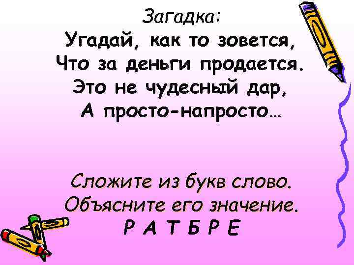 Загадка: Угадай, как то зовется, Что за деньги продается. Это не чудесный дар, А