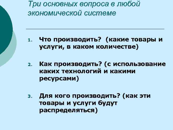 Три основных вопроса в любой экономической системе 1. Что производить? (какие товары и услуги,