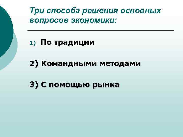 Три способа решения основных вопросов экономики: 1) По традиции 2) Командными методами 3) С