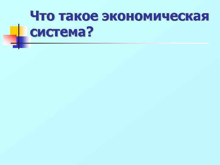 Что такое экономическая система? 