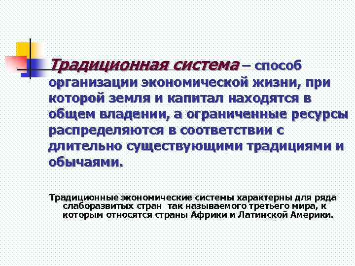 Традиционная система – способ организации экономической жизни, при которой земля и капитал находятся в