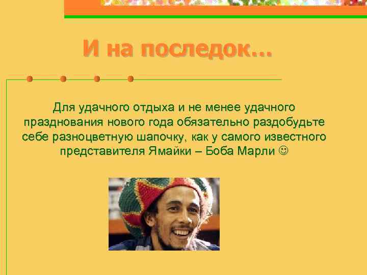 И на последок… Для удачного отдыха и не менее удачного празднования нового года обязательно