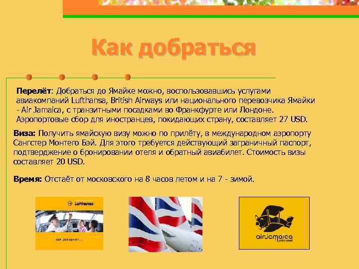 Как добраться Перелёт: Добраться до Ямайке можно, воспользовавшись услугами Перелёт авиакомпаний Lufthansa, British Airways