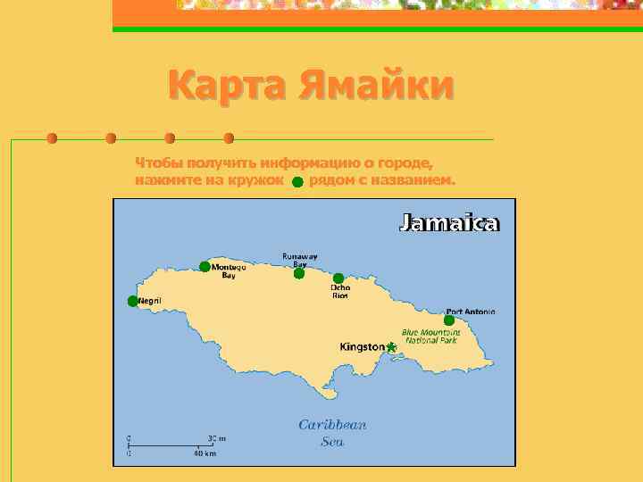 Карта Ямайки Чтобы получить информацию о городе, нажмите на кружок рядом с названием. 