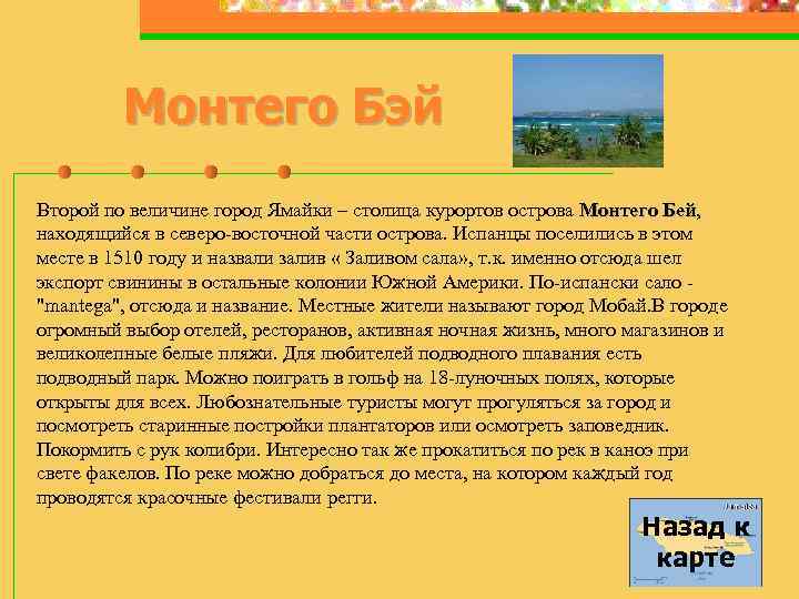 Монтего Бэй Второй по величине город Ямайки – столица курортов острова Монтего Бей, Бей