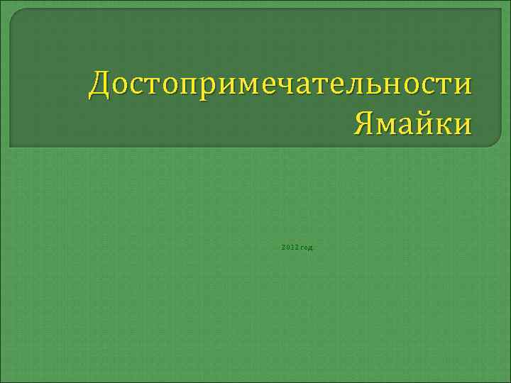 Достопримечательности Ямайки 2012 год. 