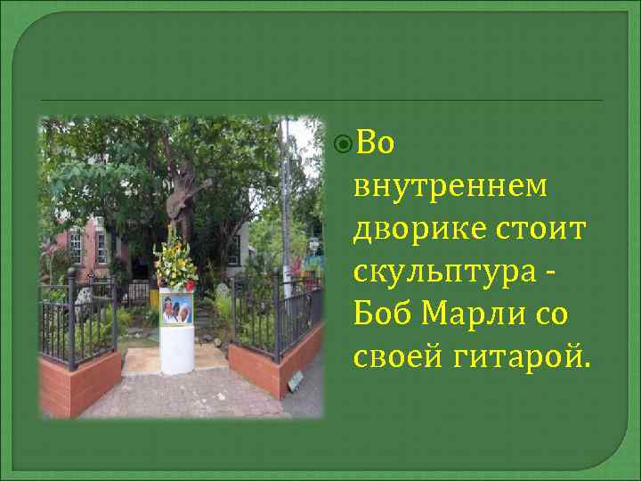  Во внутреннем дворике стоит скульптура - Боб Марли со своей гитарой. 