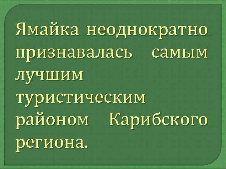 Ямайка неоднократно признавалась самым лучшим туристическим районом Карибского региона. 