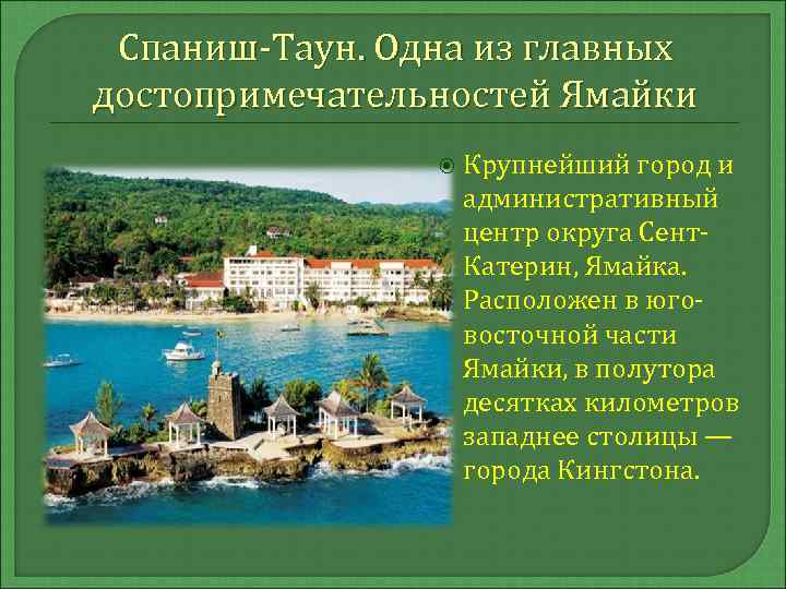 Спаниш-Таун. Одна из главных достопримечательностей Ямайки Крупнейший город и административный центр округа Сент. Катерин,