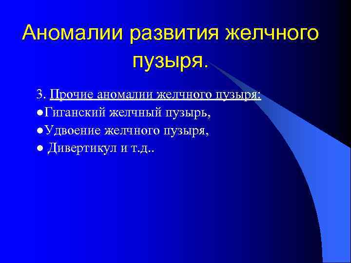 Аномалии развития желчного пузыря. 3. Прочие аномалии желчного пузыря: ●Гиганский желчный пузырь, ●Удвоение желчного