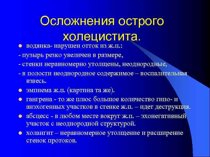 Осложнения острого холецистита. водянка- нарушен отток из ж. п. : - пузырь резко увеличен