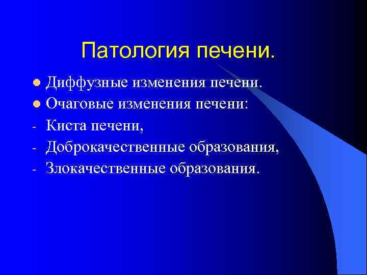 Патология печени. Диффузные изменения печени. l Очаговые изменения печени: - Киста печени, - Доброкачественные