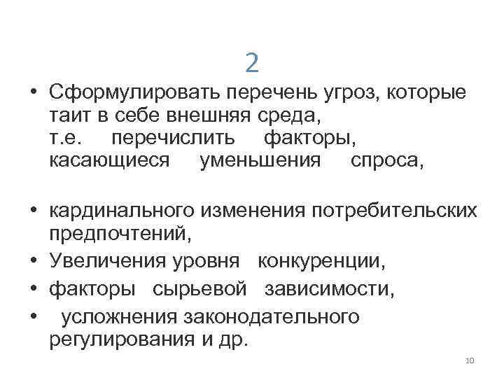 2 • Сформулировать перечень угроз, которые таит в себе внешняя среда, т. е. перечислить