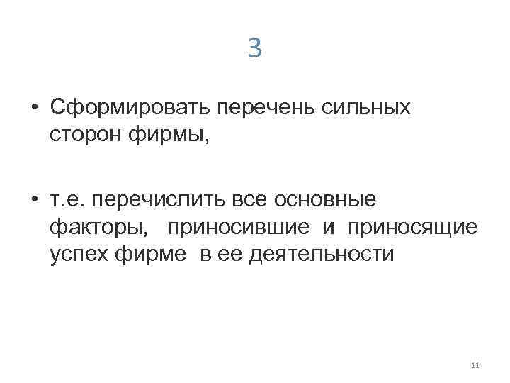 3 • Сформировать перечень сильных сторон фирмы, • т. е. перечислить все основные факторы,