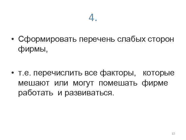4. • Сформировать перечень слабых сторон фирмы, • т. е. перечислить все факторы, которые