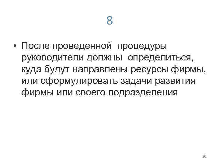 8 • После проведенной процедуры руководители должны определиться, куда будут направлены ресурсы фирмы, или