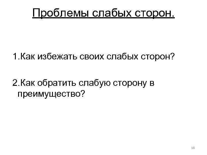 Проблемы слабых сторон. 1. Как избежать своих слабых сторон? 2. Как обратить слабую сторону