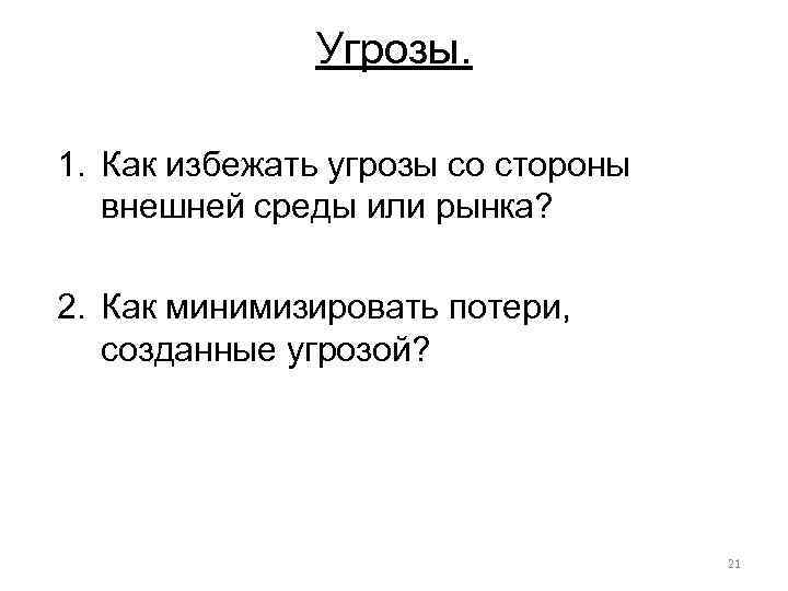 Угрозы. 1. Как избежать угрозы со стороны внешней среды или рынка? 2. Как минимизировать