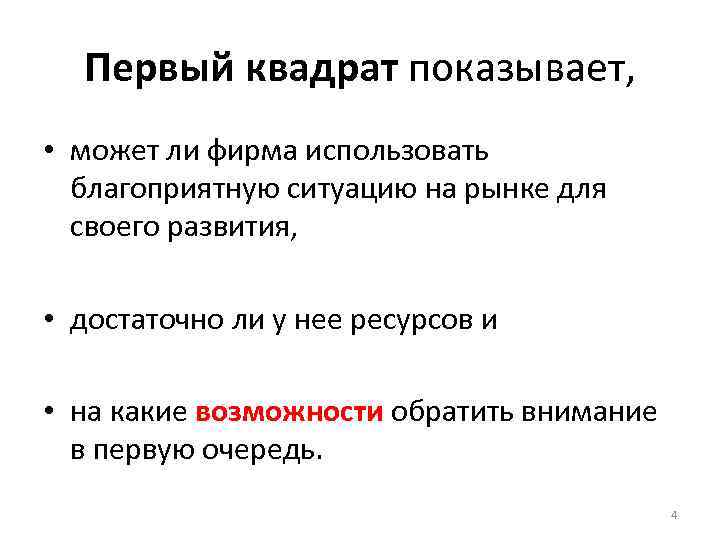 Первый квадрат показывает, • может ли фирма использовать благоприятную ситуацию на рынке для своего