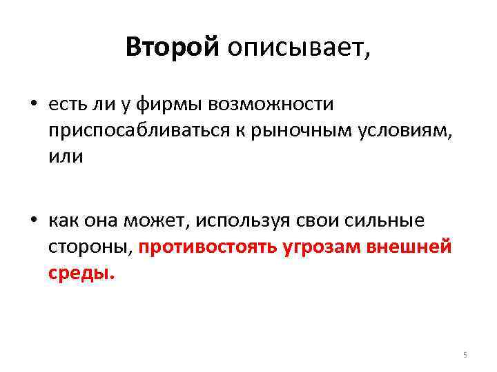Второй описывает, • есть ли у фирмы возможности приспосабливаться к рыночным условиям, или •