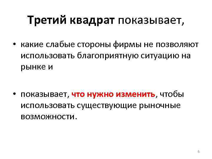 Третий квадрат показывает, • какие слабые стороны фирмы не позволяют использовать благоприятную ситуацию на