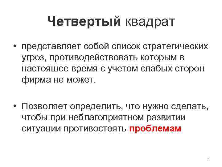 Четвертый квадрат • представляет собой список стратегических угроз, противодействовать которым в настоящее время с