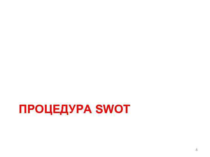 ПРОЦЕДУРА SWOT 8 