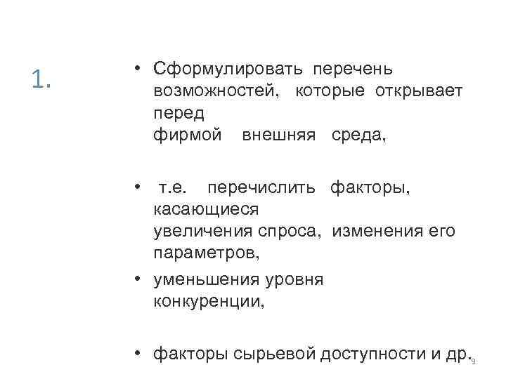 1. • Сформулировать перечень возможностей, которые открывает перед фирмой внешняя среда, • т. е.