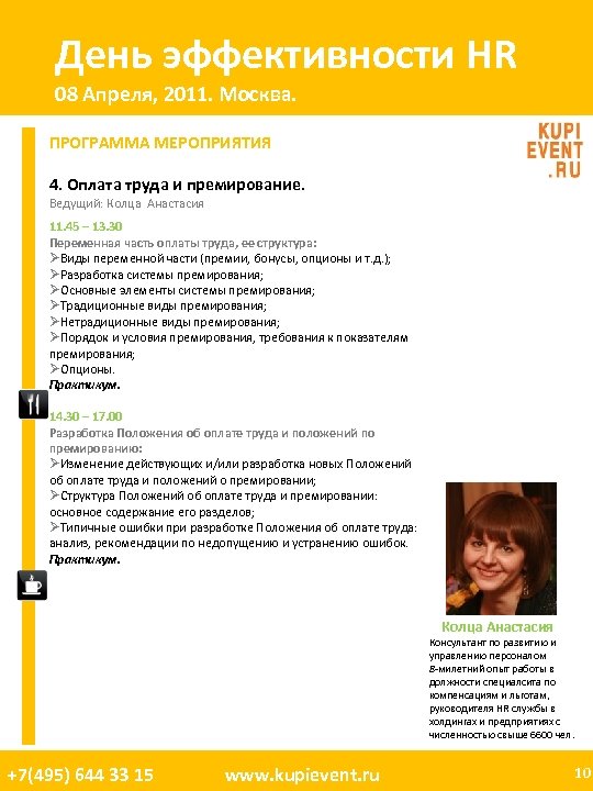 День эффективности HR 08 Апреля, 2011. Москва. ПРОГРАММА МЕРОПРИЯТИЯ 4. Оплата труда и премирование.