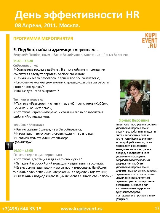 День эффективности HR 08 Апреля, 2011. Москва. ПРОГРАММА МЕРОПРИЯТИЯ 5. Подбор, найм и адаптация