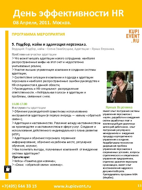 День эффективности HR 08 Апреля, 2011. Москва. ПРОГРАММА МЕРОПРИЯТИЯ 5. Подбор, найм и адаптация