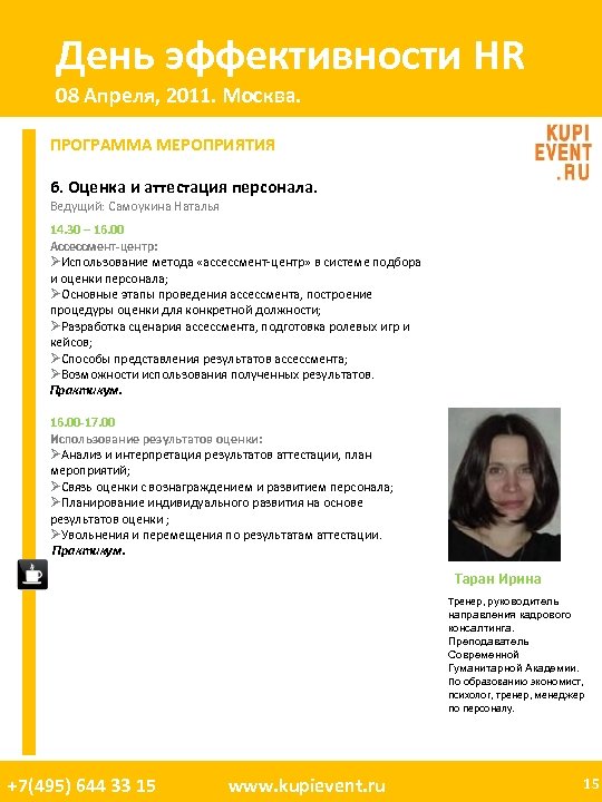 День эффективности HR 08 Апреля, 2011. Москва. ПРОГРАММА МЕРОПРИЯТИЯ 6. Оценка и аттестация персонала.
