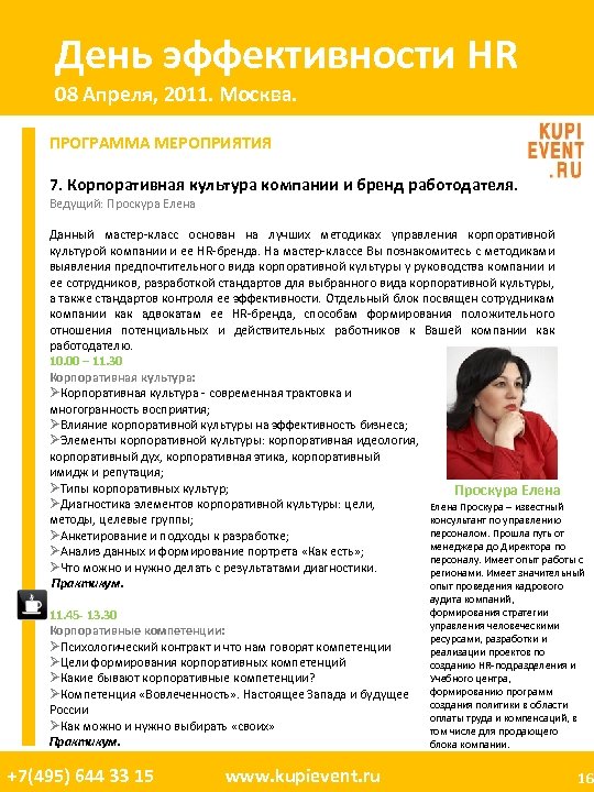 День эффективности HR 08 Апреля, 2011. Москва. ПРОГРАММА МЕРОПРИЯТИЯ 7. Корпоративная культура компании и