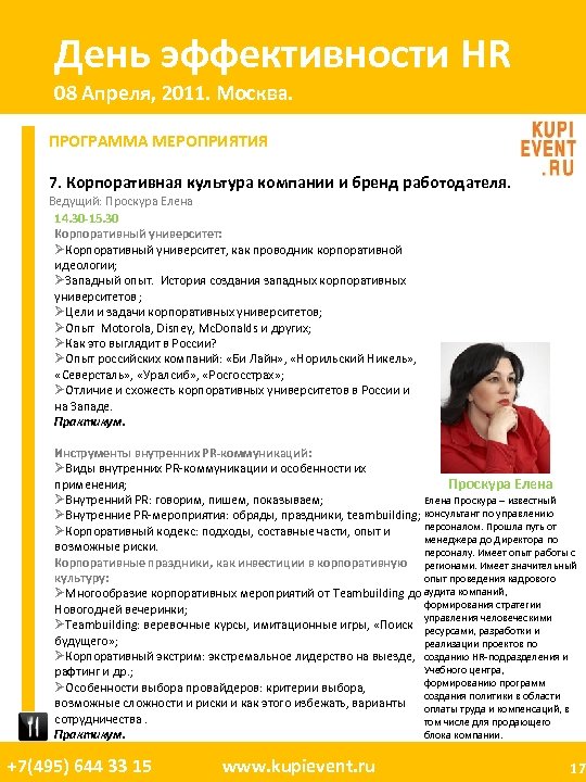 День эффективности HR 08 Апреля, 2011. Москва. ПРОГРАММА МЕРОПРИЯТИЯ 7. Корпоративная культура компании и