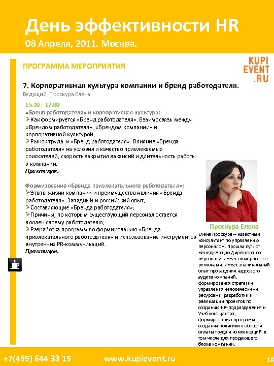 День эффективности HR 08 Апреля, 2011. Москва. ПРОГРАММА МЕРОПРИЯТИЯ 7. Корпоративная культура компании и