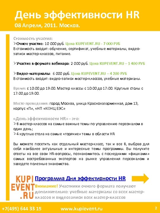 День эффективности HR 08 Апреля, 2011. Москва. Стоимость участия: ØОчное участие: 10 000 руб.