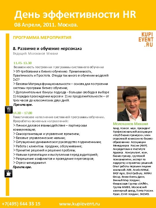 День эффективности HR 08 Апреля, 2011. Москва. ПРОГРАММА МЕРОПРИЯТИЯ 8. Развитие и обучение персонала