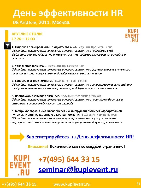 День эффективности HR 08 Апреля, 2011. Москва. КРУГЛЫЕ СТОЛЫ 17. 20 – 19. 00