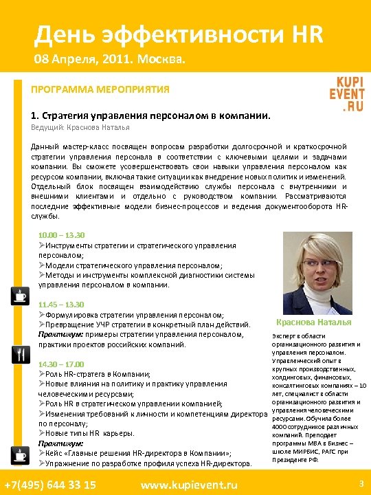 День эффективности HR 08 Апреля, 2011. Москва. ПРОГРАММА МЕРОПРИЯТИЯ 1. Стратегия управления персоналом в