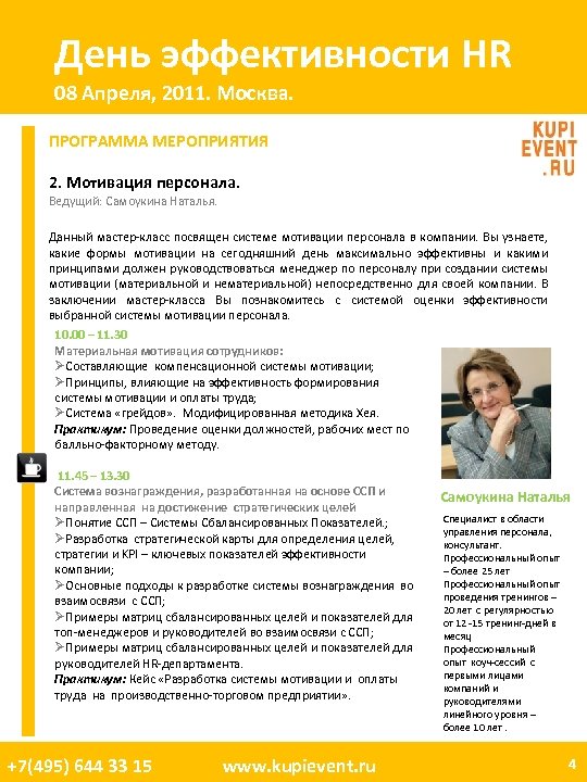 День эффективности HR 08 Апреля, 2011. Москва. ПРОГРАММА МЕРОПРИЯТИЯ 2. Мотивация персонала. Ведущий: Самоукина