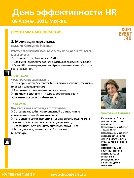 День эффективности HR 08 Апреля, 2011. Москва. ПРОГРАММА МЕРОПРИЯТИЯ 2. Мотивация персонала. Ведущий: Самоукина