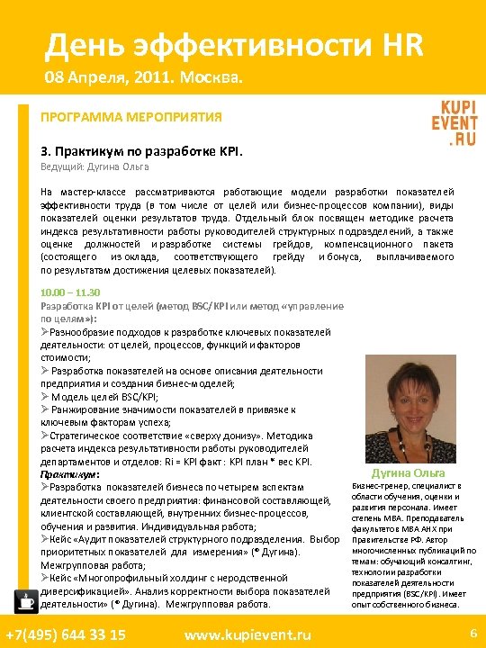 День эффективности HR 08 Апреля, 2011. Москва. ПРОГРАММА МЕРОПРИЯТИЯ 3. Практикум по разработке KPI.