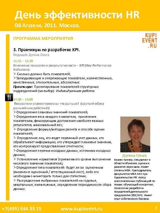 День эффективности HR 08 Апреля, 2011. Москва. ПРОГРАММА МЕРОПРИЯТИЯ 3. Практикум по разработке KPI.