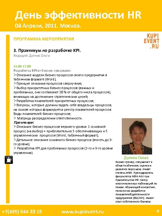 День эффективности HR 08 Апреля, 2011. Москва. ПРОГРАММА МЕРОПРИЯТИЯ 3. Практикум по разработке KPI.