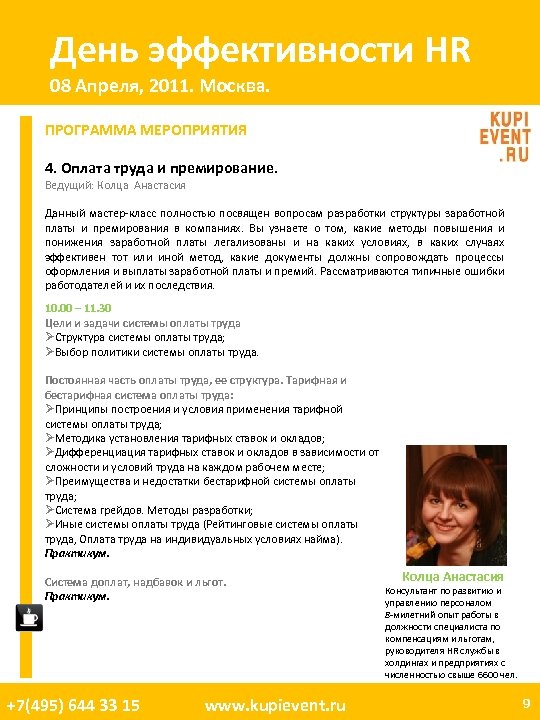День эффективности HR 08 Апреля, 2011. Москва. ПРОГРАММА МЕРОПРИЯТИЯ 4. Оплата труда и премирование.