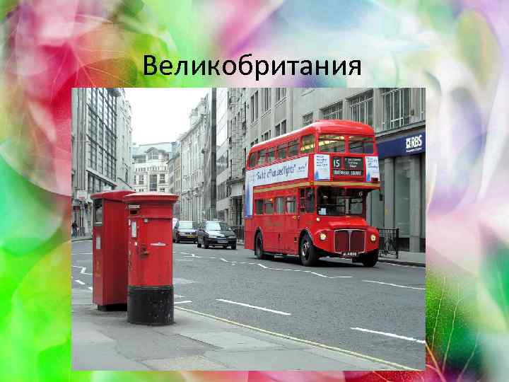 Великобритания 
